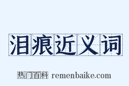 泪痕近义词是什么意思的图片